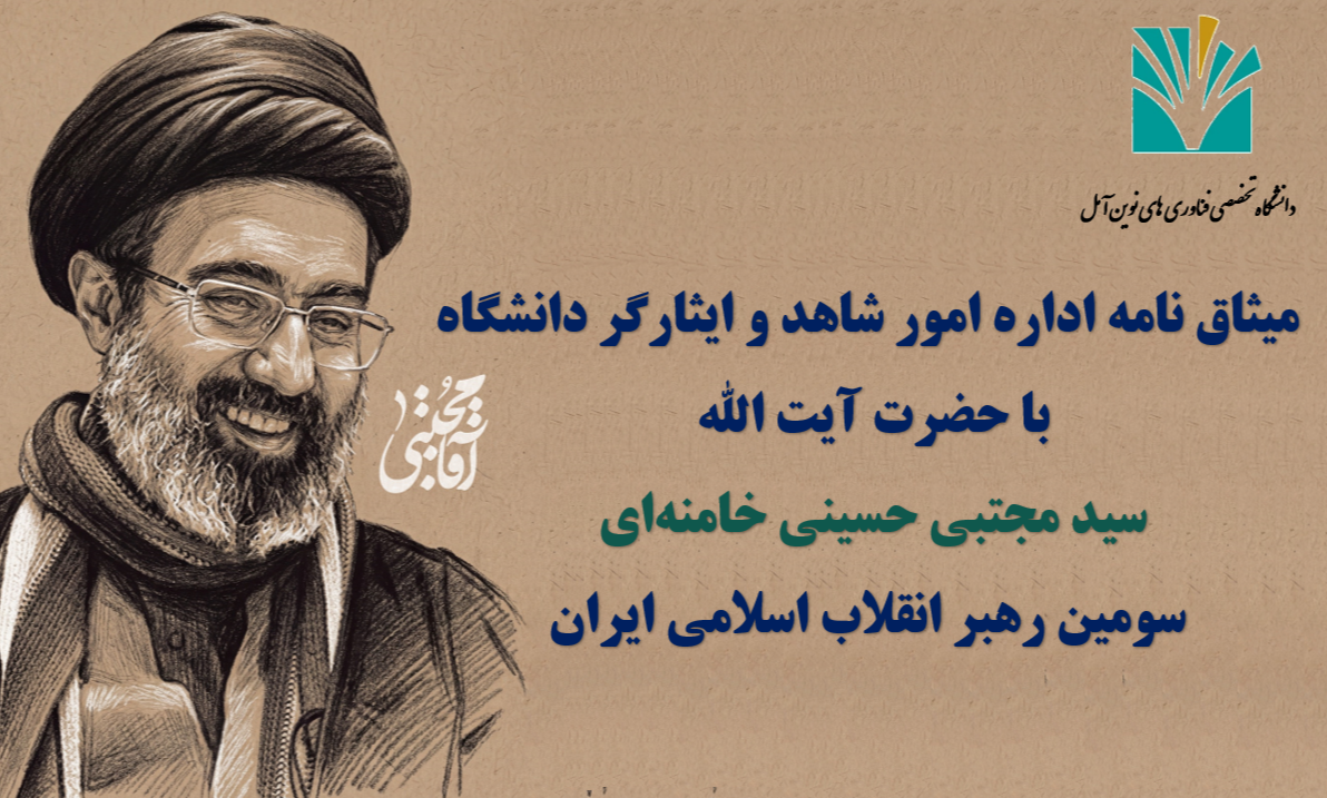 میثاق نامه اداره امور شاهد و ایثارگر دانشگاه  با آیت الله سید مجتبی حسینی خامنه ای سومین رهبر انقلاب اسلامی